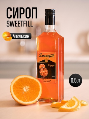 Сироп SWEETfill Апельсин (0,5 л)